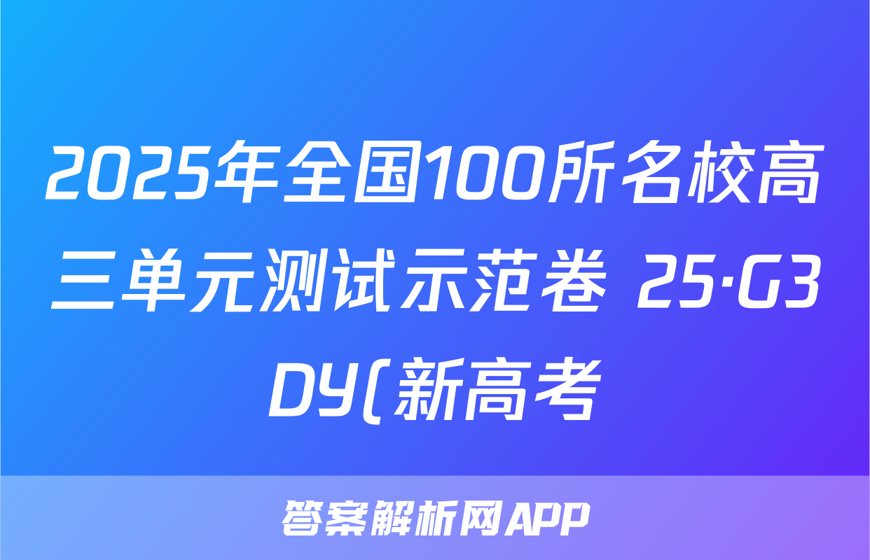2025年全国100所名校高三单元测试示范卷 25·G3DY(新高考)·地理-XJB-必考-QG 地理(一)1答案